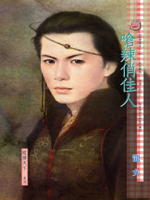 cover image of 嗆辣俏佳人